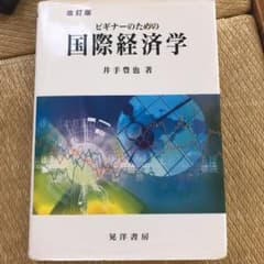 ビギナーのための国際経済学のサムネイル