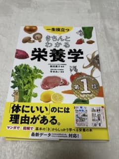 一生役立つ きちんとわかる栄養学のサムネイル