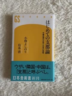 はじめての支那論 小林よしのり 有本香 幻冬舎新書のサムネイル