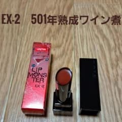 リップモンスター　EX-2　501年熟成 ワイン煮　KATEのサムネイル
