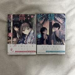 となりの猫と恋知らず １巻、２巻のサムネイル