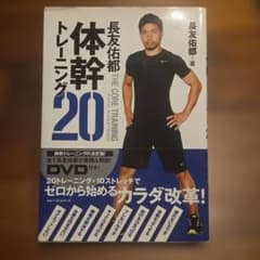長友佑都 体幹トレーニング20 DVD付きのサムネイル