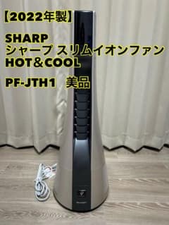 meme25様専用】シャープ スリムイオンファン HOT＆COOL 2022年 - メルカリ