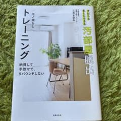 ずぼらな私にもできる汚部屋脱出モノ減らしトレーニングのサムネイル