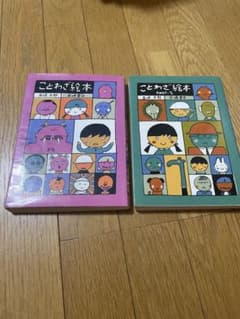 ことわざ絵本 1・2巻セット 五味太郎 岩崎書店のサムネイル