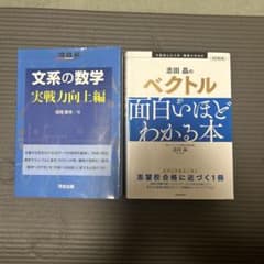 文系の数学 実戦力向上編 志田晶のベクトルがわかる本 2冊セットのサムネイル