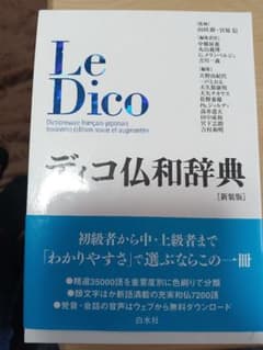 ディコ仏和辞典のサムネイル