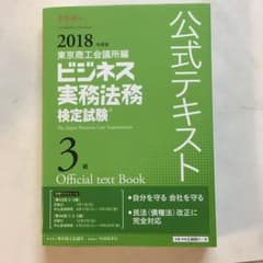 ビジネス実務法務検定試験3級公式テキスト 2018年度版のサムネイル