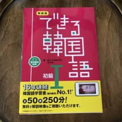 できる韓国語 初級I 新装版のサムネイル