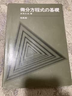 微分方程式の基礎のサムネイル
