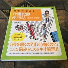 現場で使える 介護記録便利帖 書き方・文例集 浅岡雅子のサムネイル