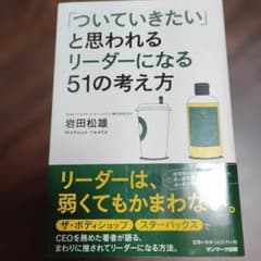 「ついていきたい」と思われるリーダーになる51の考え方のサムネイル