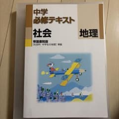 中学必修テキスト 社会 地理 帝国書院版のサムネイル