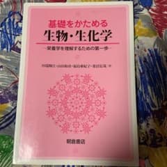 基礎をかためる生物・生化学 栄養学を理解するための第一歩のサムネイル