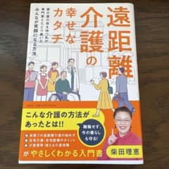 遠距離介護の幸せなカタチ ～要介護の母を持つ私が専門家とたどり着いたみんなが笑…のサムネイル