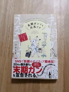 末期ガンでも元気ですのサムネイル