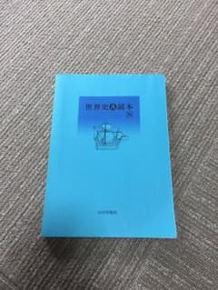 世界史 A 読本のサムネイル