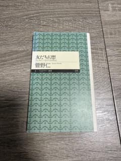 友だち幻想 人と人の〈つながり〉を考える 菅野仁 ちくまプリマー新書のサムネイル