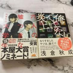 六人の嘘つきな大学生 俺ではない炎上セットのサムネイル