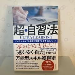 ULTRA LEARNING 超・自習法 どんなスキルでも最速で習得できる9つ…のサムネイル
