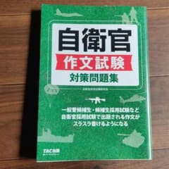 自衛官作文試験対策問題集のサムネイル