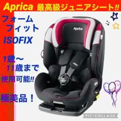 ☆極美品☆】アップリカ☆ジュニアシート☆フォームフィットisofix