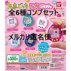 たまごっち シャカシャカチャームコレクション 全6種コンプセット