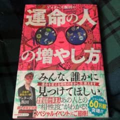 ゲッターズ飯田の運命の人の増やし方のサムネイル