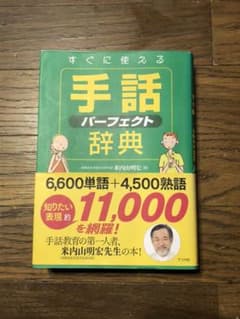 すぐに使える手話パーフェクト辞典 = Perfect Dictionary o…のサムネイル
