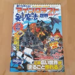 【購入者全員を「剣と魔法のワールド」にご招待!】誰でも作れる! マインクラフト…のサムネイル