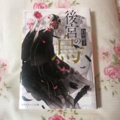 後宮の烏のサムネイル