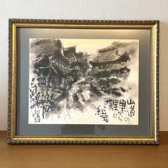 田家阿希雄 水墨画 風景画 壁掛 和風 額縁付 田家阿希雄 水墨画 風景画 壁掛 和風 額縁付 - メルカリ