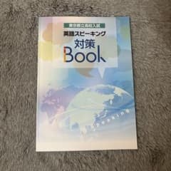 東京都立高校入試 英語スピーキング対策Bookのサムネイル