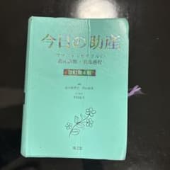 今日の助産改訂第4版のサムネイル