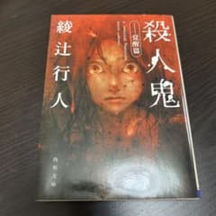 殺人鬼 覚醒篇 綾辻行人 角川文庫のサムネイル
