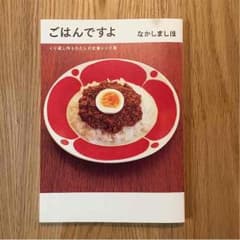 なかしましほ  ごはんですよのサムネイル