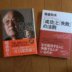 値下げ！燃える闘魂、成功と失敗の法則のサムネイル