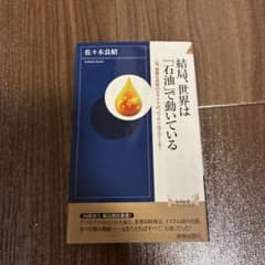結局、世界は「石油」で動いているのサムネイル