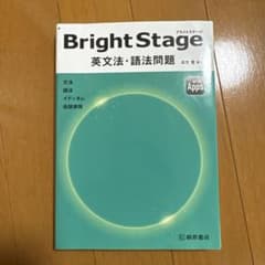Bright Stage 英文法・語法問題のサムネイル