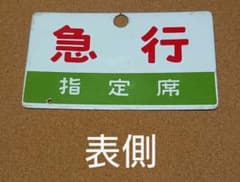 ★国鉄愛称板:急行(ホーロー製)のサムネイル