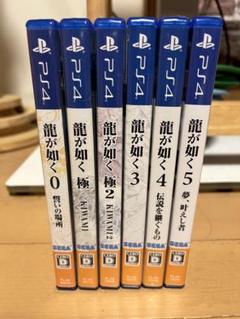 龍が如くシリーズ PS4 6作品セット