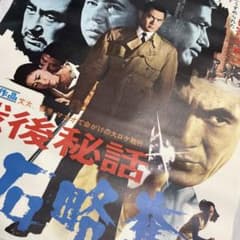 戦後秘話 宝石略奪　映画ポスター 香港　マカオ　菅原文太 戦後秘話 宝石略奪 映画ポスター 香港 マカオ 菅原文太 - メルカリ