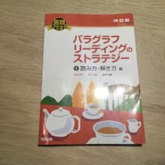 パラグラフリーディングのストラテジーのサムネイル