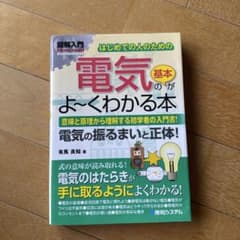 はじめての人のための電気の基本がよ～くわかる本 : 意味と原理から理解する初学…のサムネイル