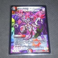 絶叫の悪魔龍 イーヴィルヒート (専用)のサムネイル