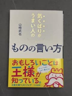 気くばりがうまい人のものの言い方 山崎武也のサムネイル