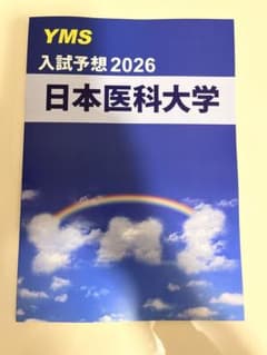日本医科大学医学部 YMS 入試予想問題集 2026 - メルカリ
