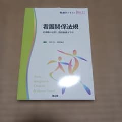 看護学テキスト看護関係法規のサムネイル