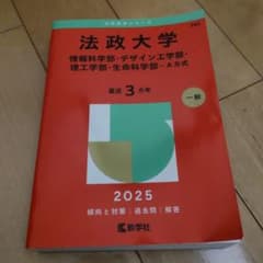 法政大学 赤本 2025(情報科学部・デザイン工学部・理工学部・生命科学部-A…のサムネイル