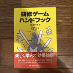研修ゲームハンドブックのサムネイル